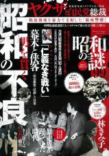 昭和の謎９９　２０２３年　初夏の号