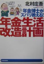 年金博士がズバリ教える！年金生活改造計画