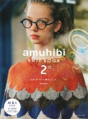 ａｍｕｈｉｂｉ　ＫＮＩＴ　ＢＯＯＫ　ａｍｕｈｉｂｉと編むニット　２ｎｄ