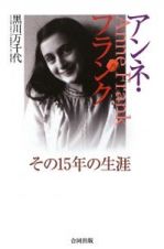 アンネ・フランク　その１５年の生涯