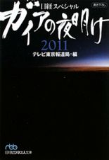 ガイアの夜明け　２０１１