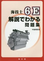 海技士６Ｅ　解説でわかる問題集