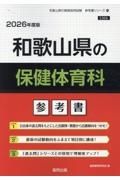 和歌山県の保健体育科参考書　２０２６年度版