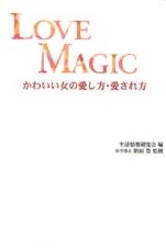 ＬＯＶＥ　ＭＡＧＩＣ　かわいい女の愛し方・愛され方