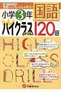 小学３年　国語　ハイクラスドリル　１２０回