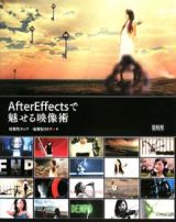 Ａｆｔｅｒ　Ｅｆｆｅｃｔｓで魅せる映像術