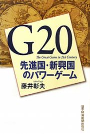 Ｇ２０　先進国・新興国のパワーゲーム