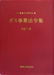 ガス事業法令集＜改訂八版＞