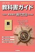 教科書ガイド＜三省堂版・改訂版＞　高等学校　現代文Ｂ　平成２６年