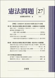 憲法問題　２０１６　特集：《全国憲５０年》憲法政治の展開と憲法学の課題