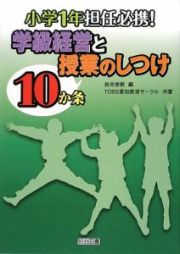 小学１年担任必携！学級経営と授業のしつけ１０か条