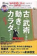 古の武術を知れば動きが変わるカラダが変わる