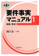 要件事実マニュアル＜第４版＞　総論・民法１