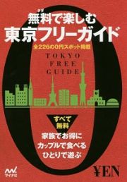 無料－タダ－で楽しむ東京フリーガイド