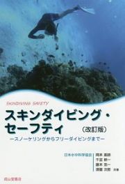 スキンダイビング・セーフティ＜改訂版＞