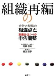 組織再編の会計と税務の相違点と別表四・五（一）の申告調整