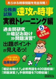 令和５年度試験完全対応　公務員試験　速攻の時事　実戦トレーニング編