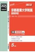 京都産業大学附属高等学校　２０２５年度受験用