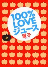 １００％ＬＯＶＥジュース（上）