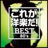 これが洋楽だ！ベスト・８０’Ｓ