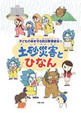 土砂災害とひなん　子どもの命を守る防災教育絵本３