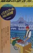 地球の歩き方　イスタンブールとトルコの大地　２１（２０００～２００１年版）