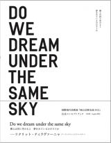 僕らは同じ空のもと夢をみているのだろうか　岡山芸術交流２０２２