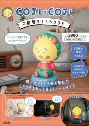 ＣＯＪＩーＣＯＪＩ　お部屋ライトＢＯＯＫ