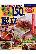 やりくり１５０円献立　２９１レシピ