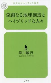 深遠なる地球創造とハイブリッドな人々
