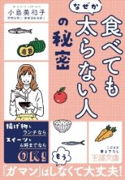 「食べてもなぜか太らない人」の秘密