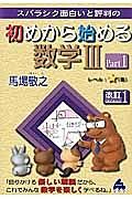 スバラシク面白いと評判の　初めから始める　数学３＜改訂１＞