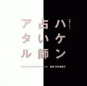 木曜ドラマ　ハケン占い師アタル