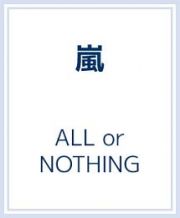 ＡＬＬ　ｏｒ　ＮＯＴＨＩＮＧ