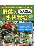 改訂版　野菜のかんたん水耕栽培