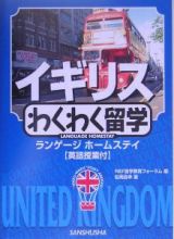 イギリスわくわく留学