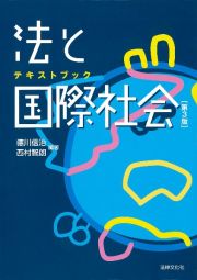 テキストブック　法と国際社会〔第３版〕