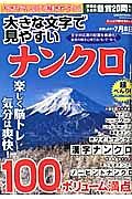 大きな文字で見やすいナンクロ