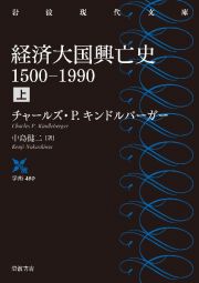 経済大国興亡史（上）　１５００ー１９９０