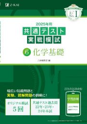 共通テスト実戦模試　化学基礎　２０２５年用