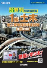 令和７年度　分野別問題解説集　１級土木施工管理技術検定試験　第一次検定