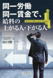 同一労働同一賃金で、給料の上がる人・下がる人