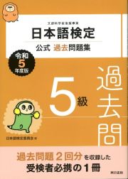 日本語検定公式過去問題集　５級　令和５年度版