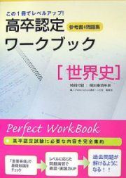 高卒認定ワークブック　世界史