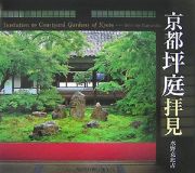 京都坪庭拝見