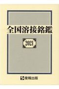 全国溶接銘鑑　２０２１