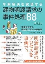 早期解決を実現する建物明渡請求の事件処理８８　任意交渉から強制執行までの事例集