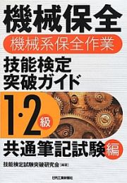 機械保全　機械系保全作業　技能検定　突破ガイド　１・２級　共通筆記試験編