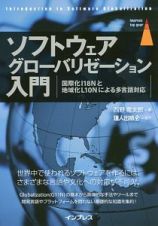 ソフトウェアグローバリゼーション入門