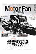 Ｍｏｔｏｒ　Ｆａｎ　ｉｌｌｕｓｔｒａｔｅｄ　特集：Ｖ型エンジン最善の妥協